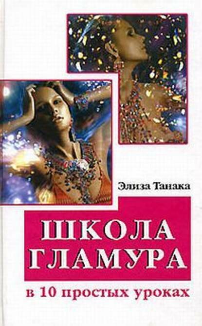 Школа гламура в 10 простых уроках [Цифровая книга]