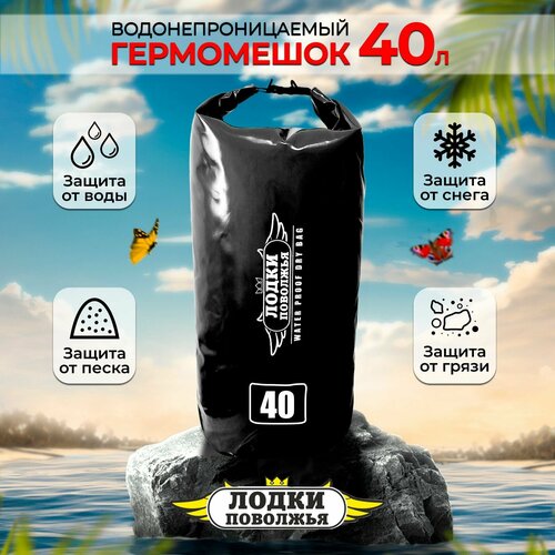 Гермомешок 40 литров черный ПВХ водонепроницаемый для охоты и рыбалки, гермосумка туристическая походная гермомешок армейский 40 литров для охоты и рыбалки фляга армейская