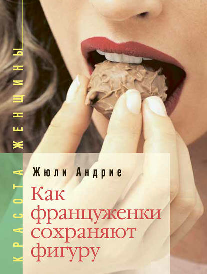 Как француженки сохраняют фигуру [Цифровая книга]