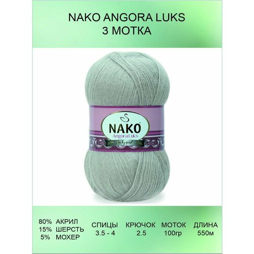 Пряжа для вязания Nako Angora Luks 3 шт 550 м 100 г