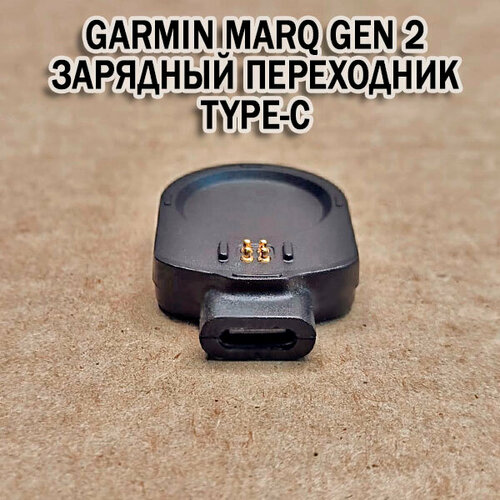 Зарядный переходник Type-C для Garmin MARQ Gen 2 магнитный, док-станция