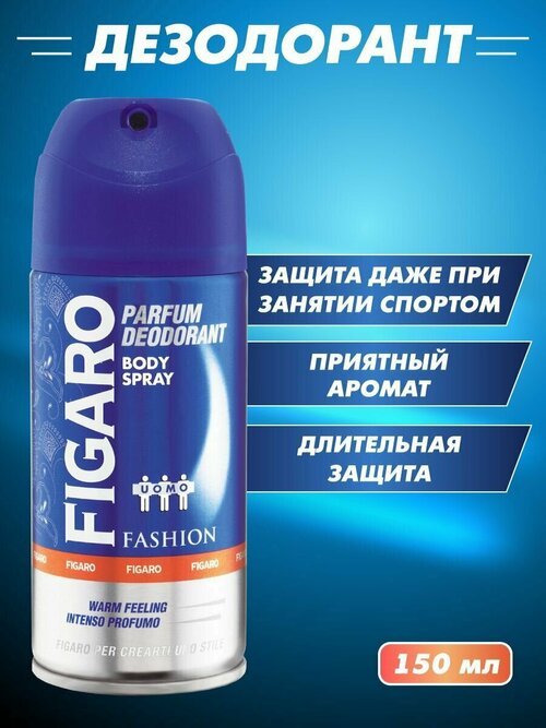 FIGARO Дезодорант для тела в аэрозольной упаковке GLAMOUR 150 мл