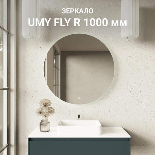 Зеркало для ванной UMY FLY R 100x100