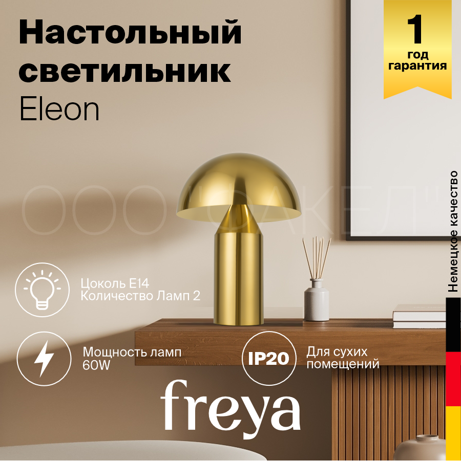 Настольный светильник Freya Eleon FR5218TL-01BS