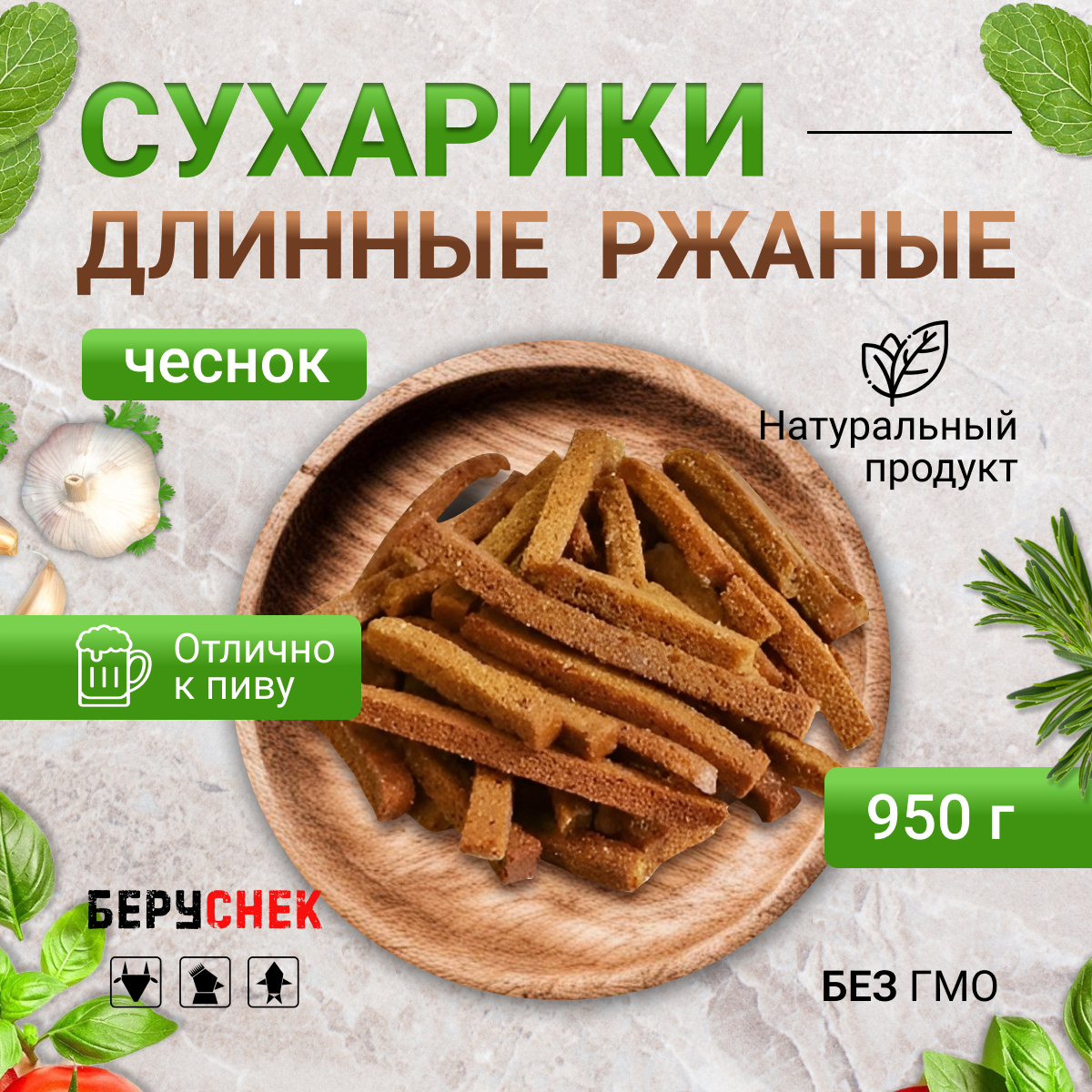 Сухарики ржаные чеснок снеки к пиву от беруснек 950г