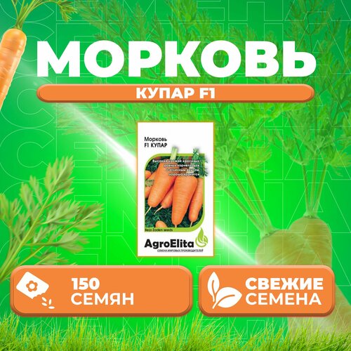 Морковь Купар F1, 150шт, AgroElita, Bejo (1 уп)