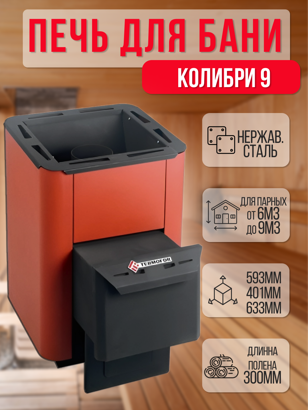 Банная печь Колибри 9 Терракота