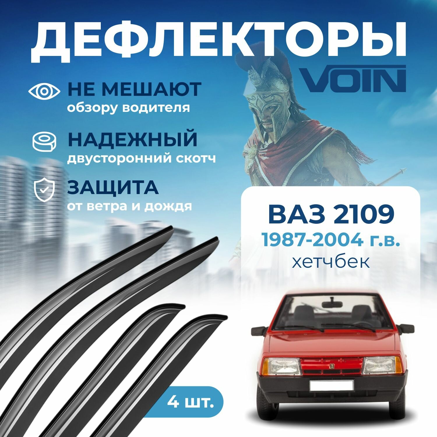 Дефлекторы окон Voin на автомобиль ВАЗ 2109 /хэтчбек/накладные 4 шт