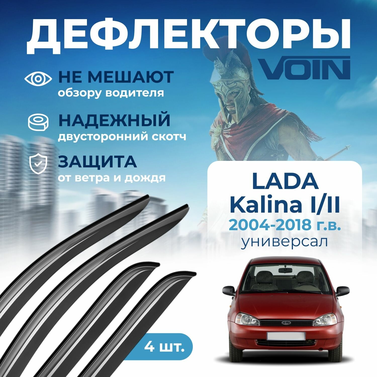 Дефлекторы окон Voin на автомобиль Lada Kalina I/Kalina II 2004-2018/универсал/накладные 4 шт
