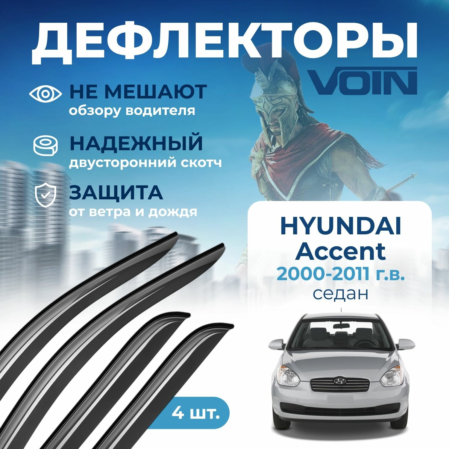 Дефлекторы окон VOIN на автомобиль Hyundai Accent 2000-2011 /седан/накладные 4 шт