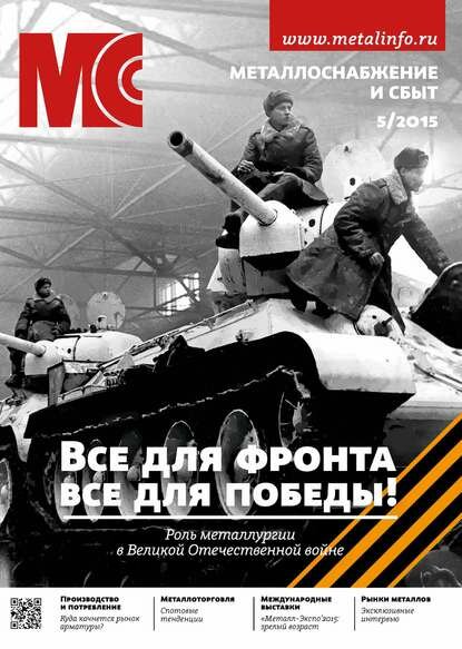 Металлоснабжение и сбыт  05 2015  Цифровая книга 