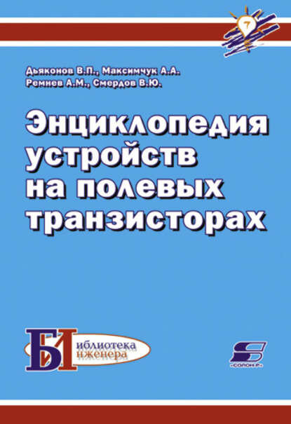 Энциклопедия устройств на полевых транзисторах [Цифровая книга]