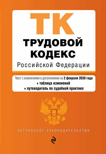 Трудовой кодекс Российской Федерации. Текст с изменениями и дополнениями на 1 февраля 2024 года + таблица изменений + путеводитель по судебной прак.