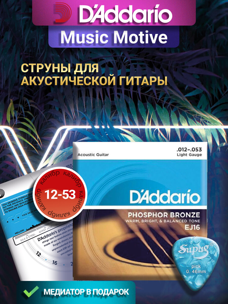 Набор струн D'Addario EJ16 Phosphor Bronze, 1 уп.