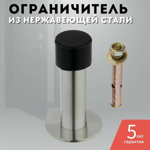 Ограничитель дверной, стоппер для двери INOX C085