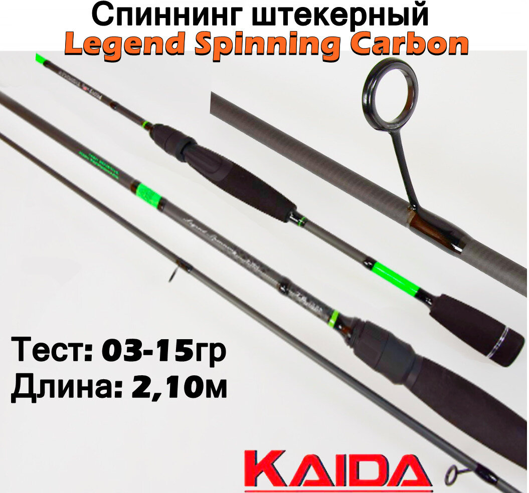 Спиннинг штекерный Kaida Legend Spinning Carbon тест 03-15гр 2,10м