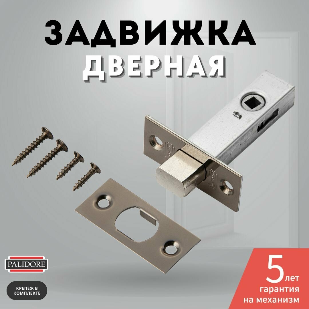 Задвижка дверная межкомнатная черный никель 7-45 BH PALIDORE