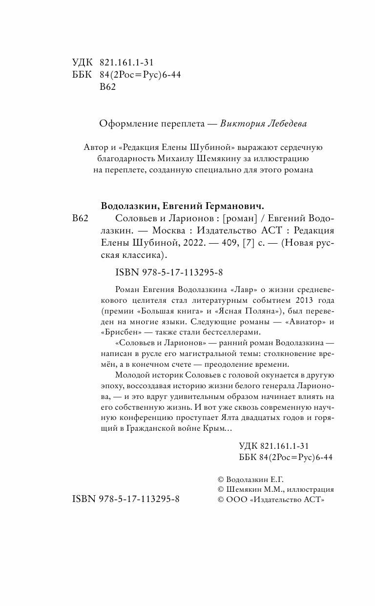 Соловьев и Ларионов (Водолазкин Евгений Германович) - фото №10