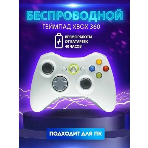 Джойстик беспроводной (Bluetooth) для XBOX 360 белый беспроводной джойстик для игровой приставки xbox 360