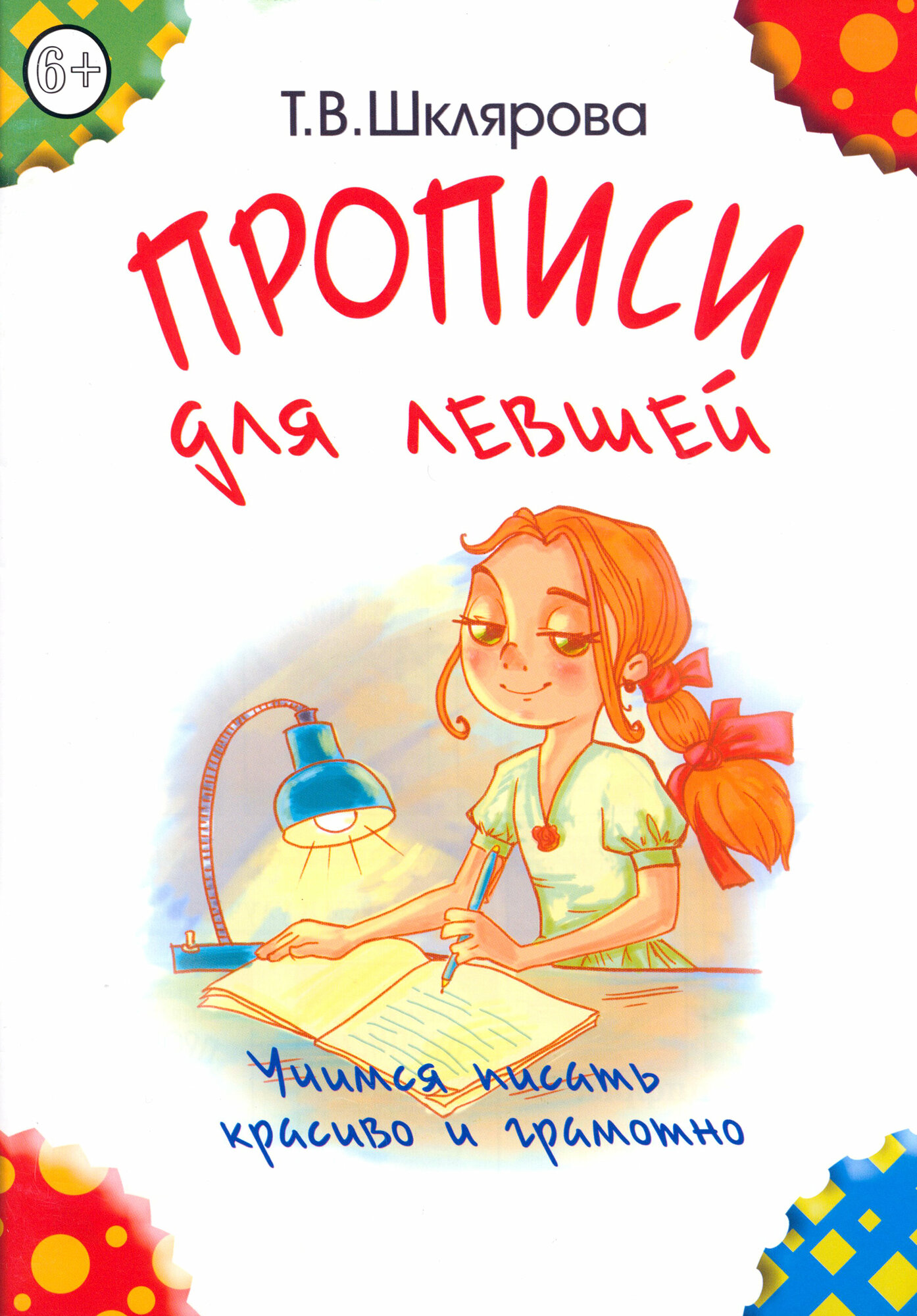 Прописи для левшей. Учимся писать красиво и грамотно. Учебное пособие для детей 6-7 лет | Шклярова Татьяна Васильевна