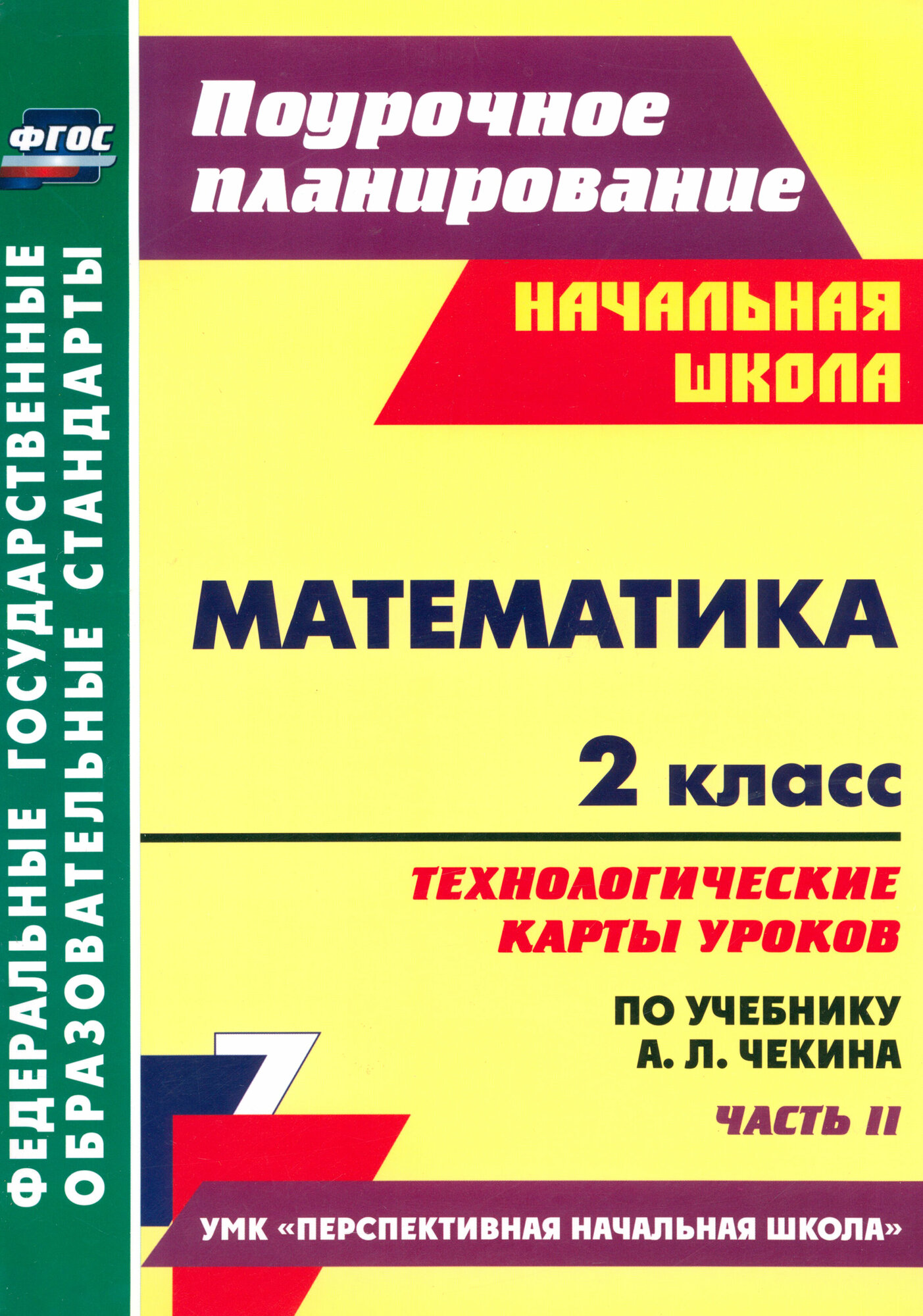 Математика. 2 класс. Технологические карты уроков по учебнику А. Л. Чекина. Часть 2. ФГОС | Лободина Наталья Викторовна