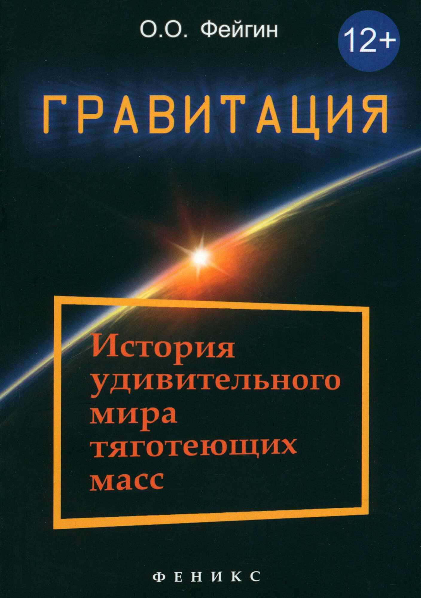 Гравитация. История удивительного мира тяготеющих масс