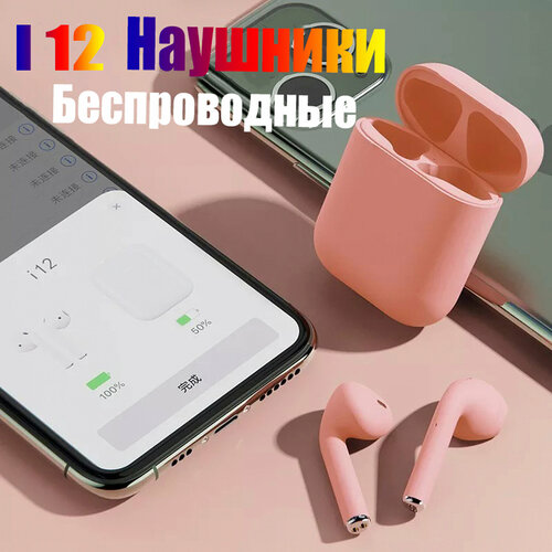 Наушники беспроводные in Pods 12/Розовые