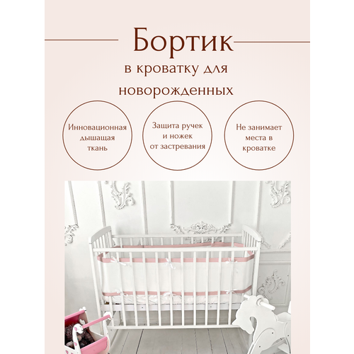 Дышащие бортики в кроватку, бортики без наполнителя пудровые