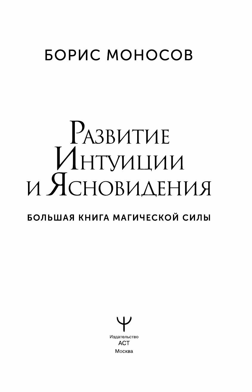 Развитие интуиции и ясновидения. Большая книга магической силы - фото №5