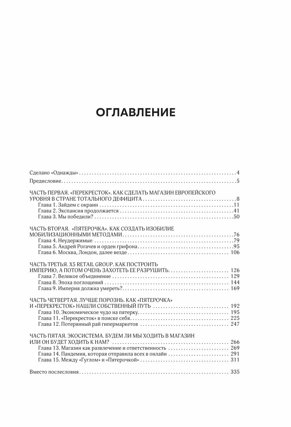 Цивилизация X5. От магазинов без товаров до магазинов без продавцов. Как "Перекресток" и "Пятерочка" изменили российскую торговлю - фото №4