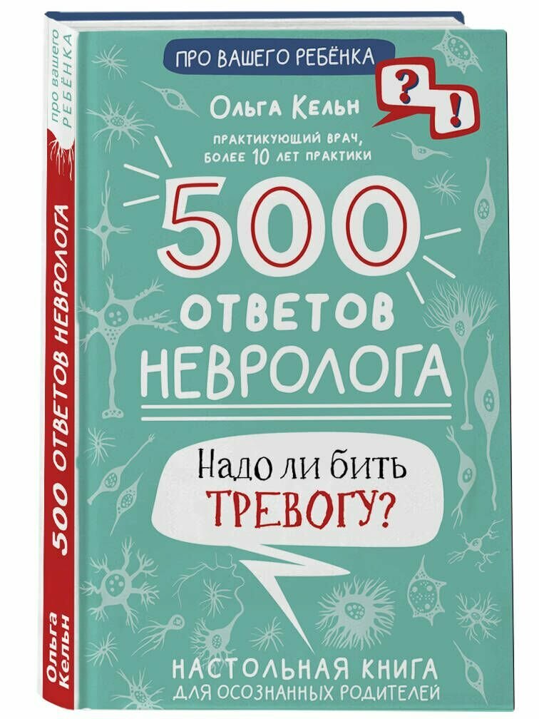500 ответов невролога (Кельн Ольга Леонидовна) - фото №3