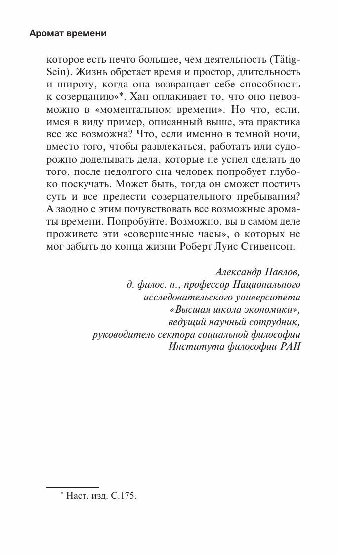 Аромат времени. Философское эссе об искусстве созерцания - фото №8