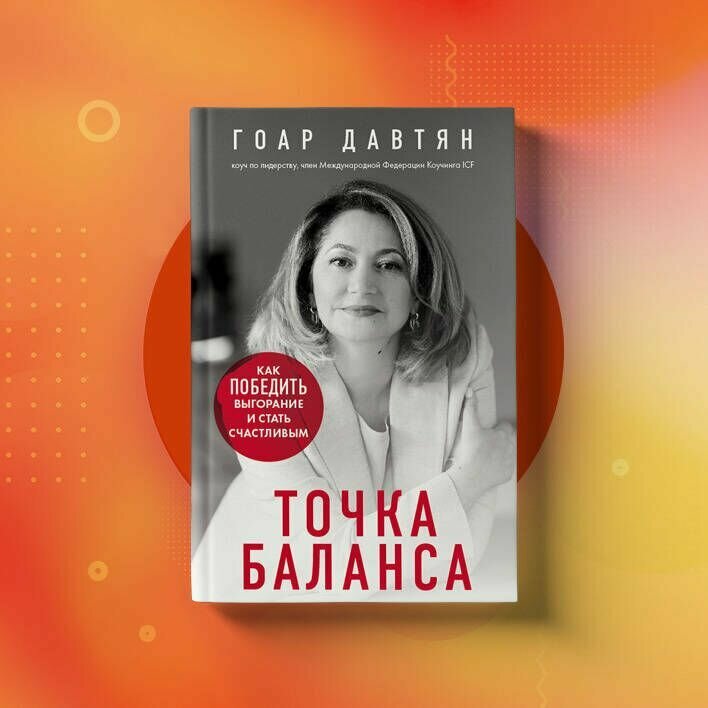 Точка баланса. Как победить выгорание и стать счастливым - фото №5
