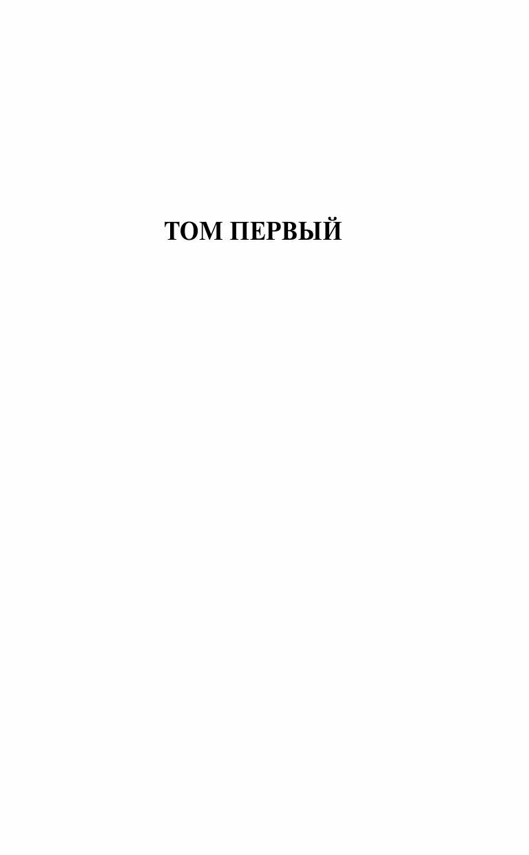 Война и мир. В 2 книгах. Книга 1. Том 1, 2 - фото №10