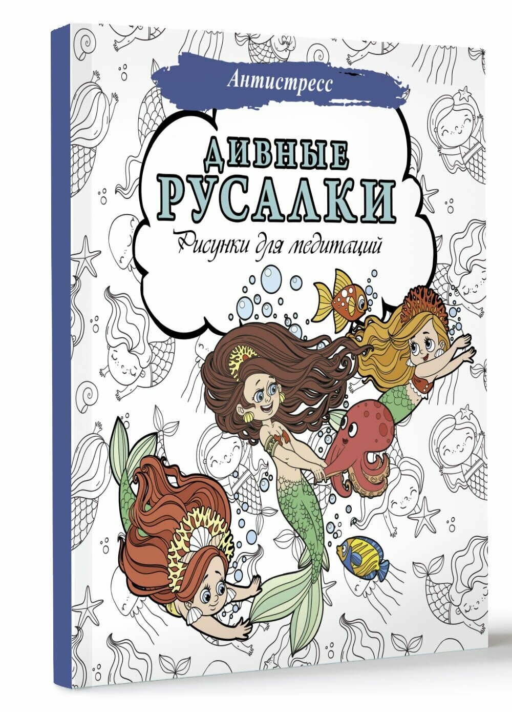 Дивные русалки. Рисунки для медитаций - фото №3