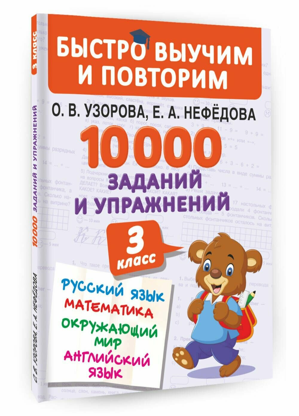 10000 заданий и упражнений. 3 класс. Математика, Русский язык, Окружающий мир, Английский язык - фото №9