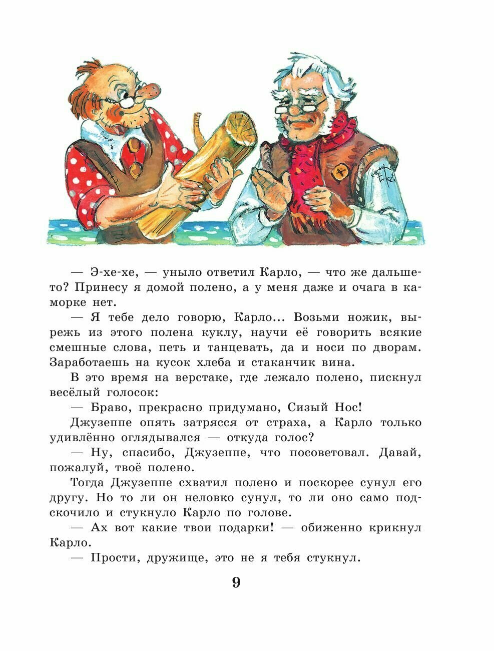 Золотой ключик, или Приключения Буратино - фото №16