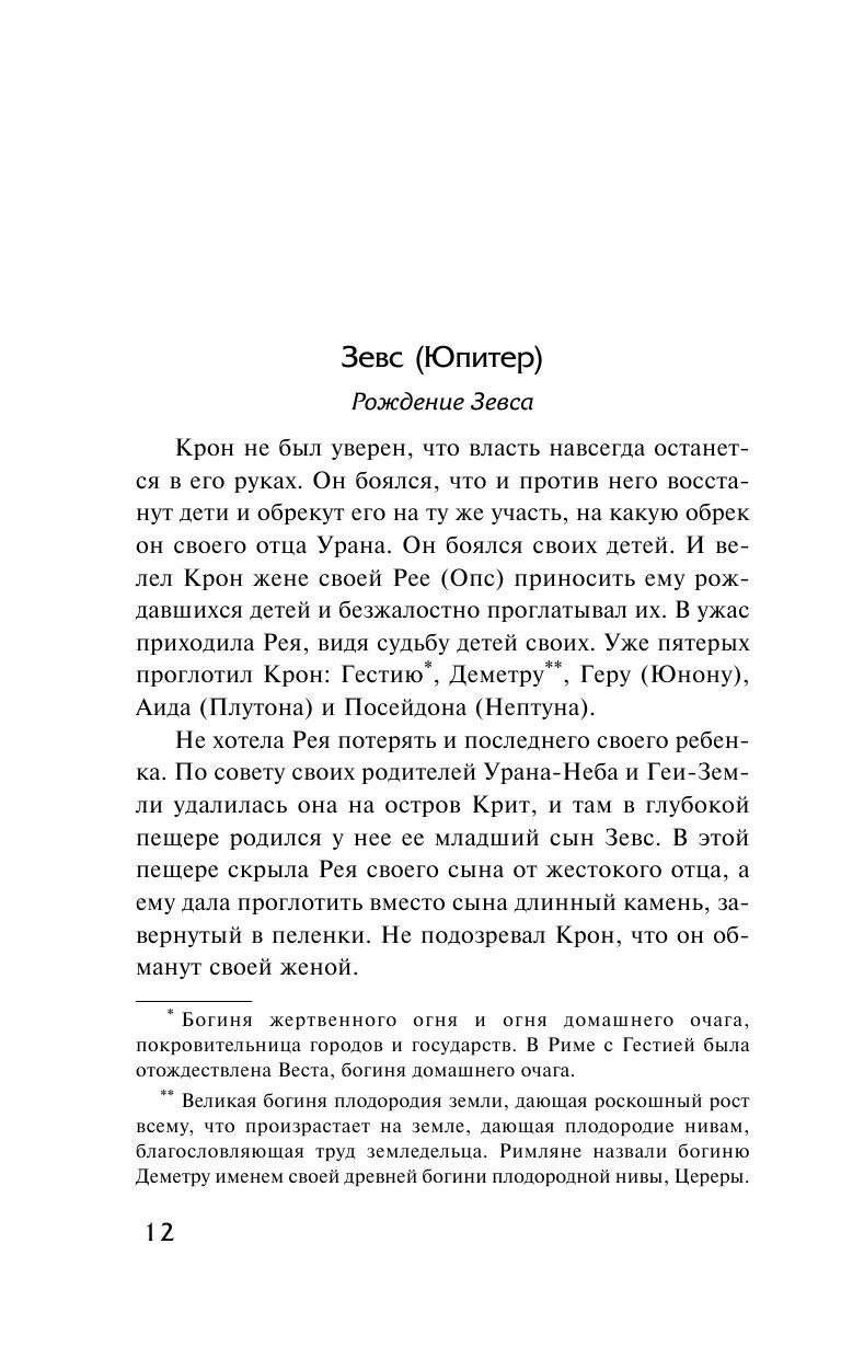 Легенды и мифы Древней Греции (Кун Николай Альбертович) - фото №17