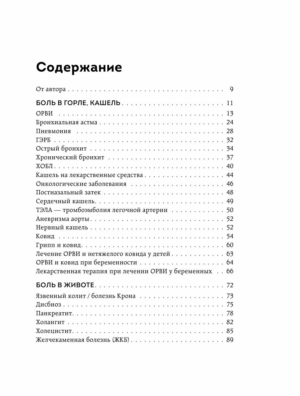 Само не пройдет. Симптомник по основным заболеваниям - фото №17