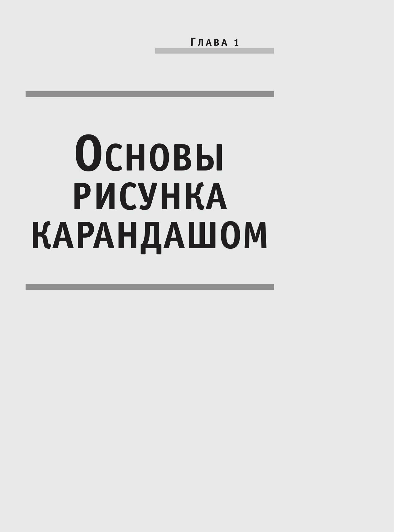 Полный курс рисования и живописи - фото №12