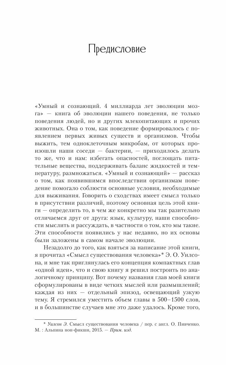 Умный и сознающий. 4 миллиарда лет эволюции мозга - фото №11