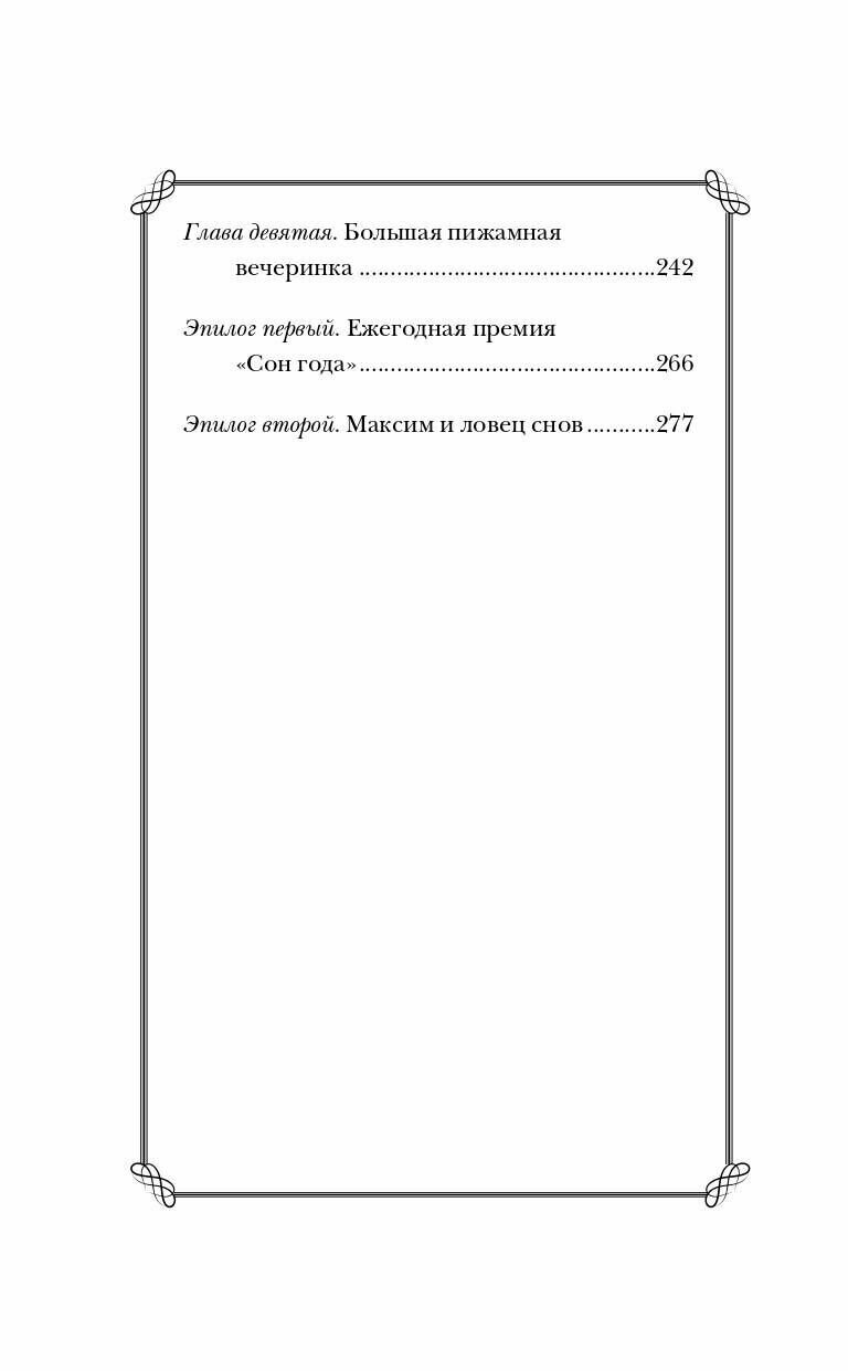 "Магазин снов" мистера Талергута. Дневники грез - фото №9