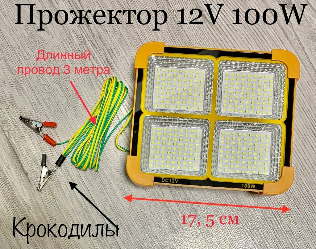 Прожектор 12 вольт 100ватт/ Прожектор для авто 12V 100W/ Прожектор для рыбалки 12в 100вт