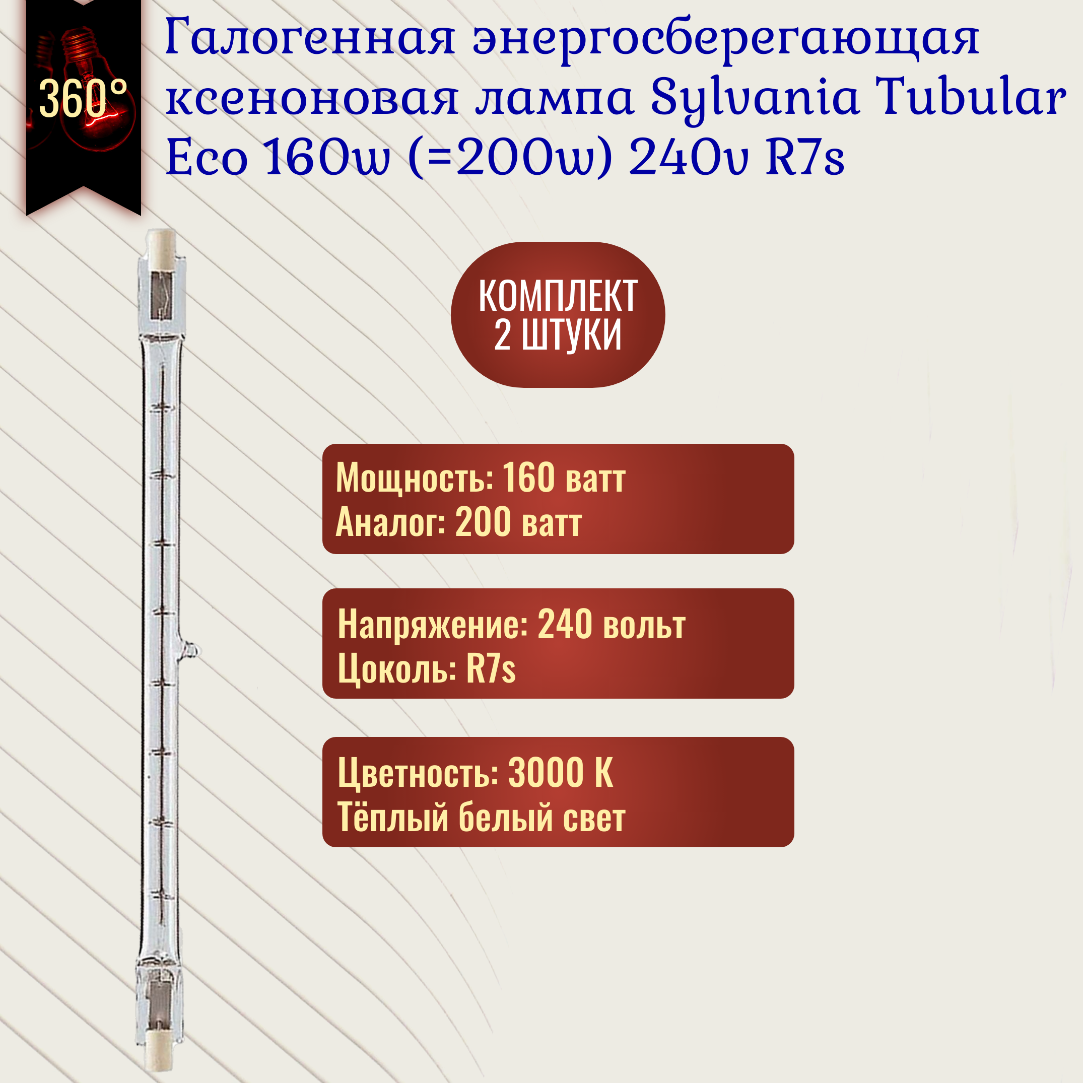 Лампочка Sylvania Double Ended Eco 160w (200w) 118mm 240v R7s галогенная ксеноновая энергосберегающая теплый белый свет / 2 штуки