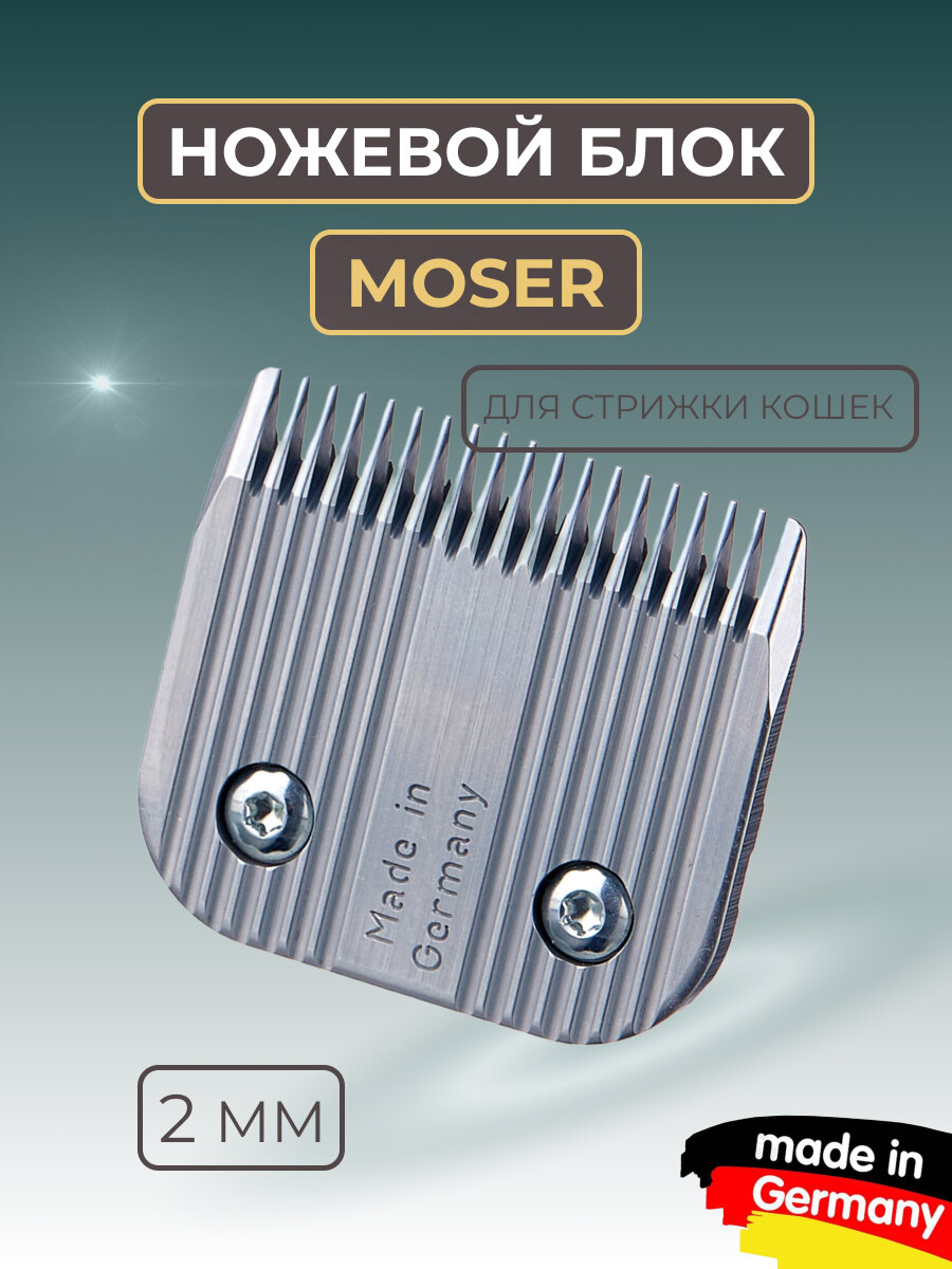 Ножевой блок Moser 2 мм 10F для стрижки собак стандарт А5