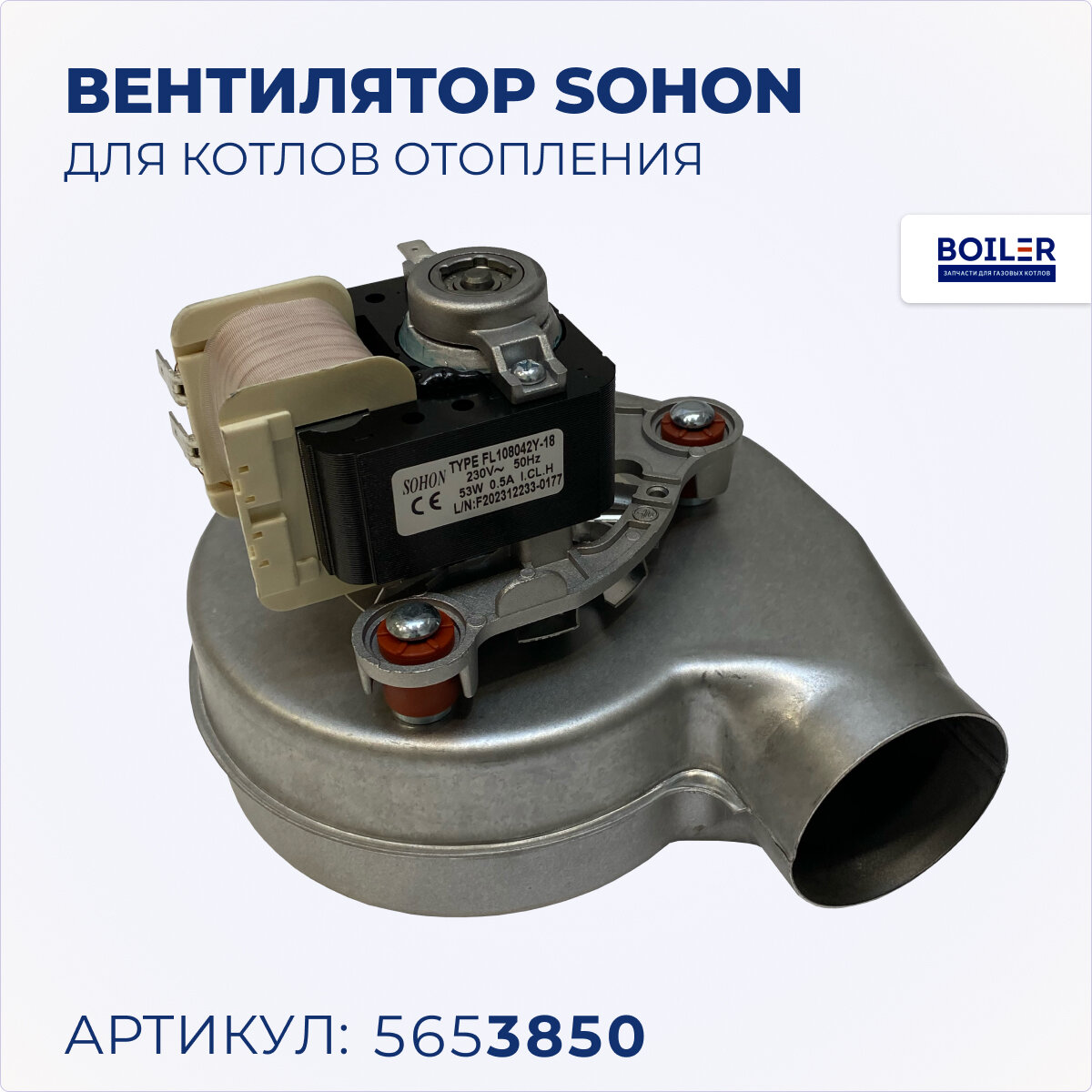 Вентилятор для газового котла Baxi Luna-3 240 Fi 5653850