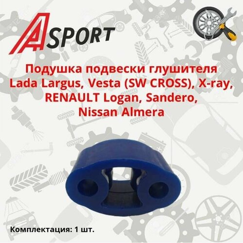 Подушка подвески глушителя Lada Largus, Vesta (SW CROSS), X-ray, RENAULT Logan, Sandero, Nissan Almera / A-SPORT