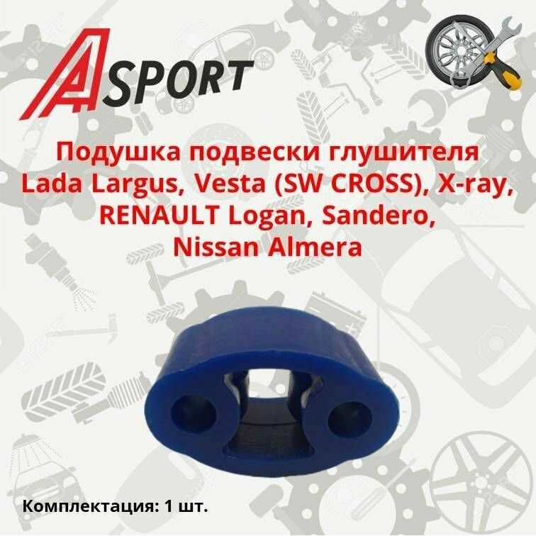 Подушка подвески глушителя Lada Largus, Vesta (SW CROSS), X-ray, RENAULT Logan, Sandero, Nissan Almera / A-SPORT