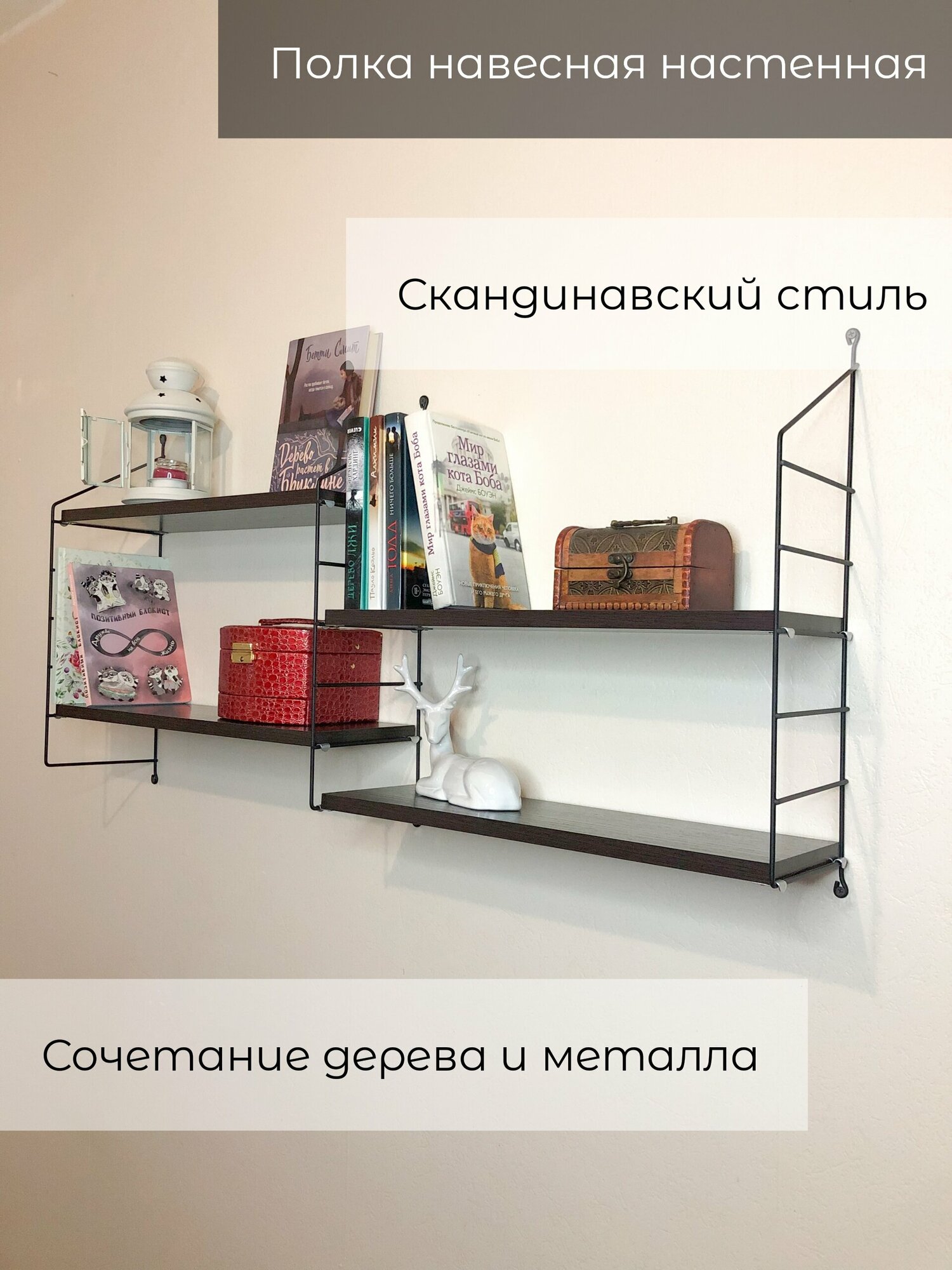 Полка настенная навесная Грация, Скандинавский стиль, металл+ЛДСП 16мм