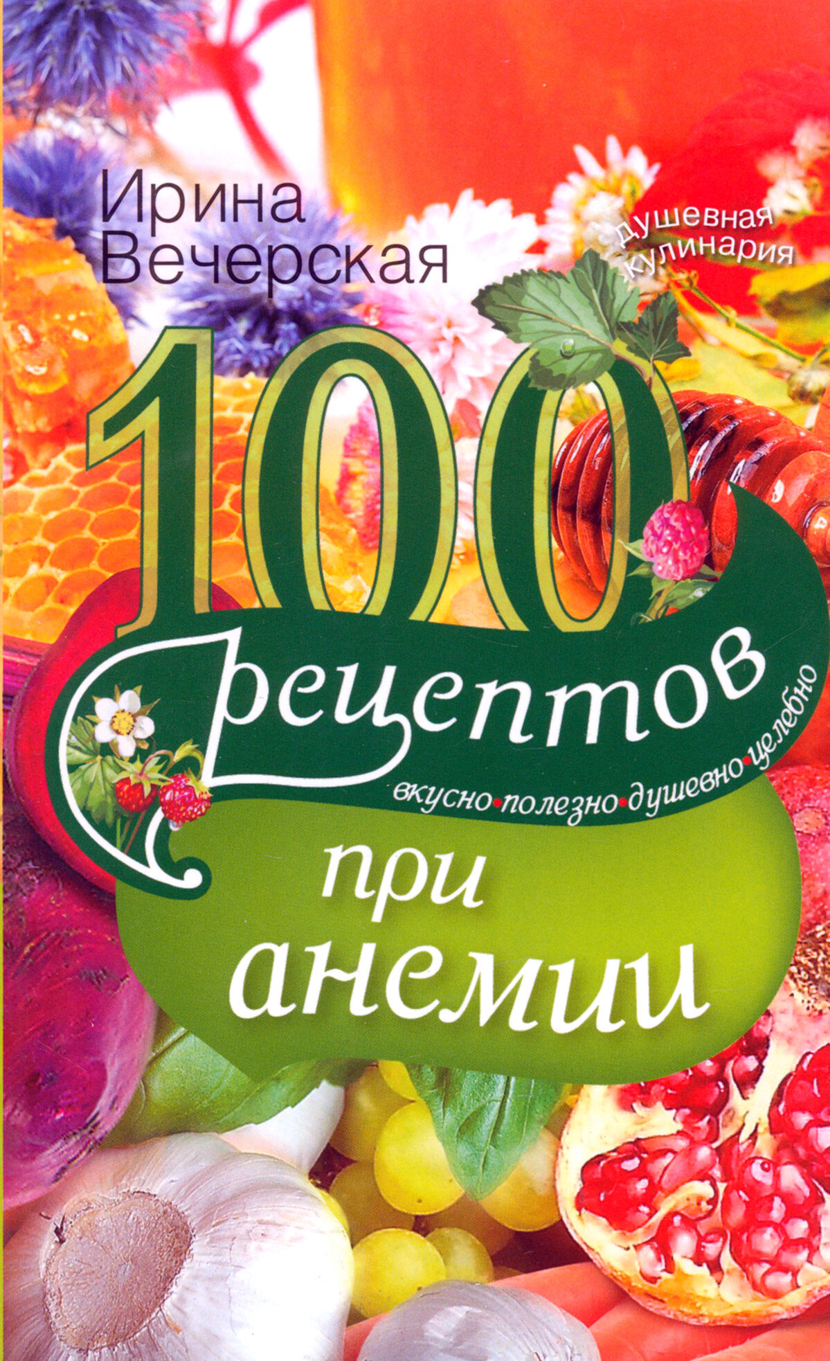 100 рецептов при анемии. Вкусно, полезно, душевно, целебно - фото №6